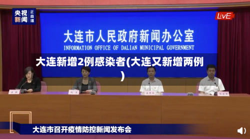 大连新增2例感染者(大连又新增两例)-第1张图片