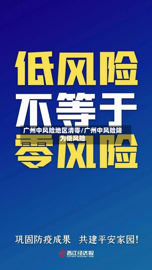 广州中风险地区清零/广州中风险降为低风险-第1张图片