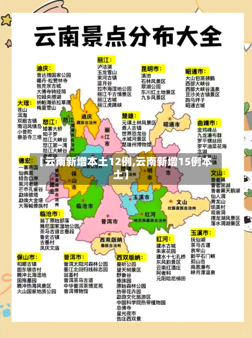 【云南新增本土12例,云南新增15例本土】-第1张图片