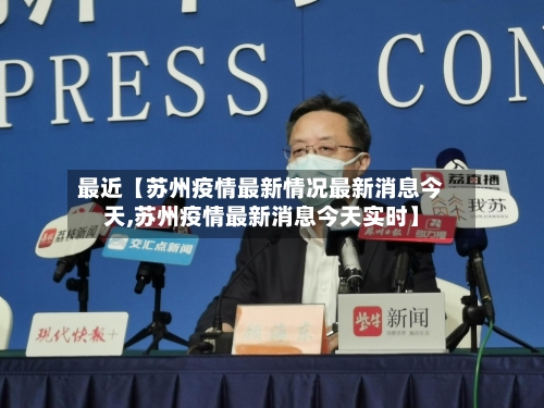 最近【苏州疫情最新情况最新消息今天,苏州疫情最新消息今天实时】-第1张图片