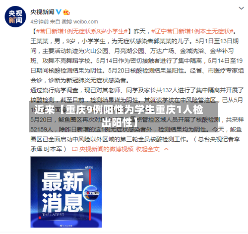 近来【重庆9例阳性为学生重庆1人检出阳性】-第2张图片