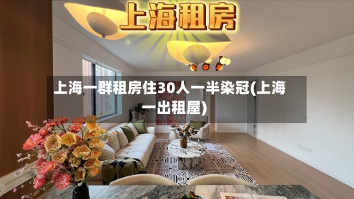 上海一群租房住30人一半染冠(上海一出租屋)-第3张图片