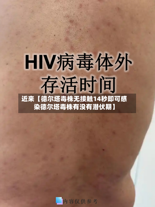 近来【德尔塔毒株无接触14秒即可感染德尔塔毒株有没有潜伏期】-第2张图片