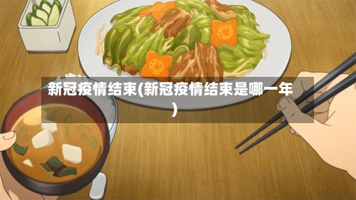 新冠疫情结束(新冠疫情结束是哪一年)-第2张图片