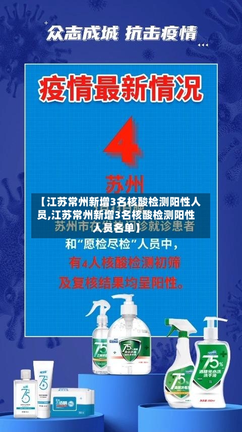 【江苏常州新增3名核酸检测阳性人员,江苏常州新增3名核酸检测阳性人员名单】-第1张图片