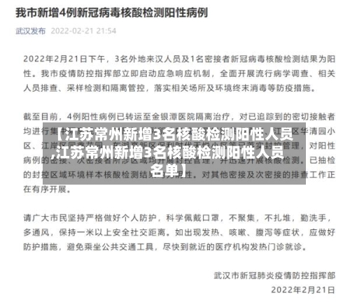 【江苏常州新增3名核酸检测阳性人员,江苏常州新增3名核酸检测阳性人员名单】-第2张图片