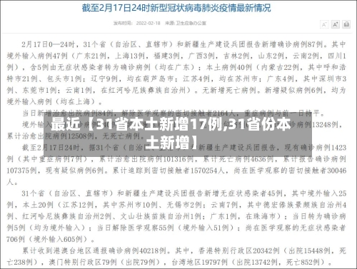最近【31省本土新增17例,31省份本土新增】-第1张图片