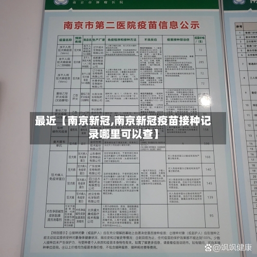 最近【南京新冠,南京新冠疫苗接种记录哪里可以查】-第1张图片
