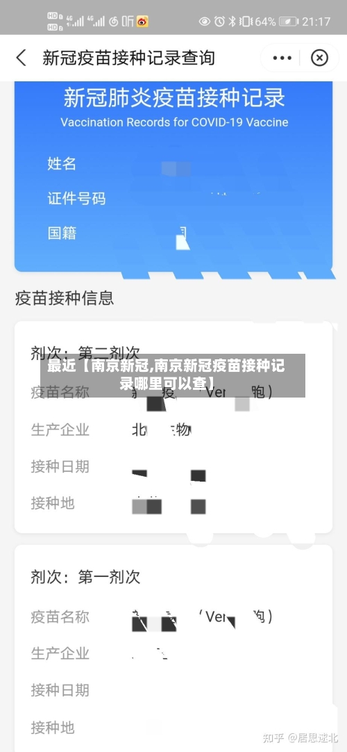 最近【南京新冠,南京新冠疫苗接种记录哪里可以查】-第3张图片