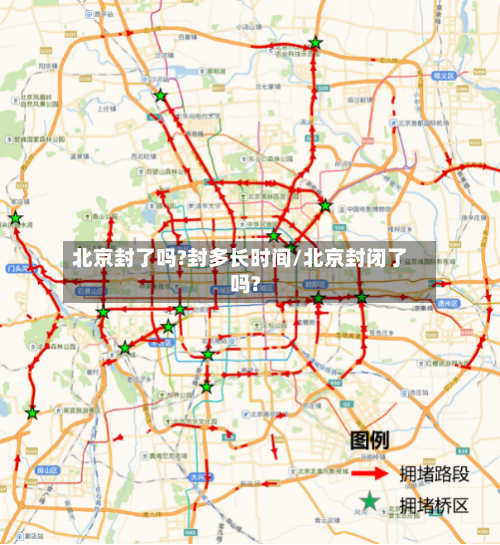 北京封了吗?封多长时间/北京封闭了吗?-第1张图片