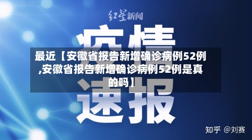 最近【安徽省报告新增确诊病例52例,安徽省报告新增确诊病例52例是真的吗】-第1张图片