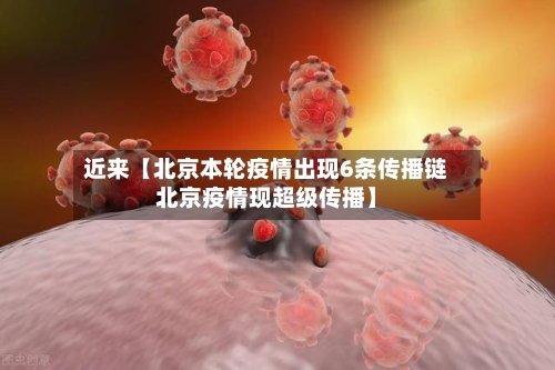 近来【北京本轮疫情出现6条传播链北京疫情现超级传播】-第1张图片