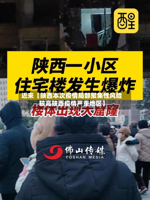 近来【陕西本次疫情局部聚集性风险较高陕西疫情严重地区】-第1张图片
