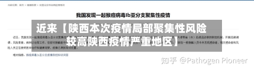 近来【陕西本次疫情局部聚集性风险较高陕西疫情严重地区】-第2张图片