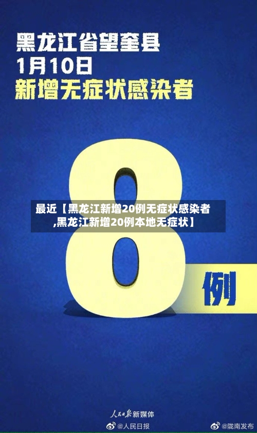 最近【黑龙江新增20例无症状感染者,黑龙江新增20例本地无症状】-第1张图片