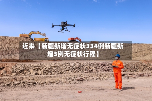 近来【新疆新增无症状334例新疆新增3例无症状行程】-第1张图片