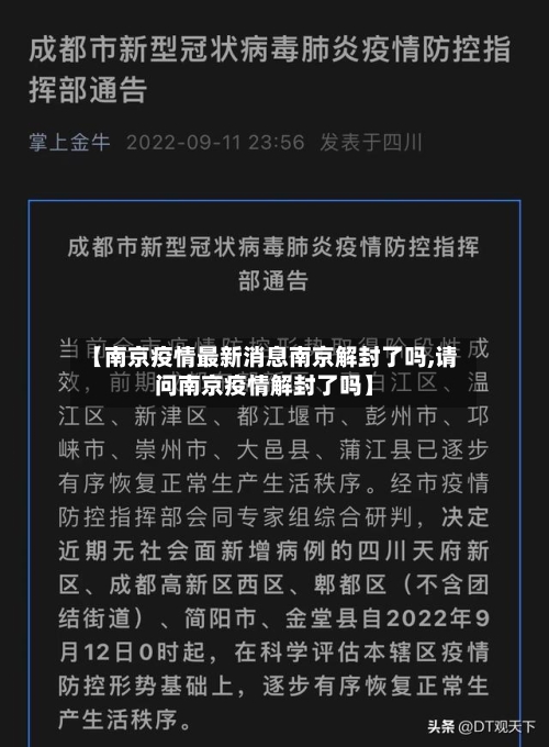 【南京疫情最新消息南京解封了吗,请问南京疫情解封了吗】-第1张图片
