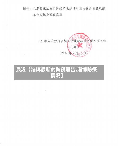 最近【淄博最新的防疫通告,淄博防疫情况】-第1张图片