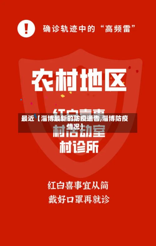 最近【淄博最新的防疫通告,淄博防疫情况】-第2张图片