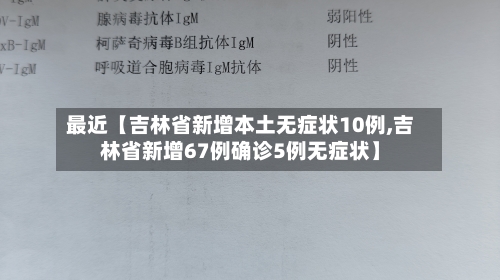 最近【吉林省新增本土无症状10例,吉林省新增67例确诊5例无症状】-第1张图片