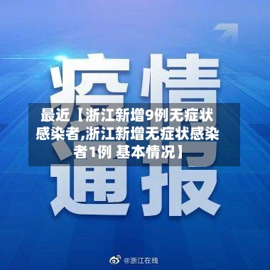 最近【浙江新增9例无症状感染者,浙江新增无症状感染者1例 基本情况】-第1张图片