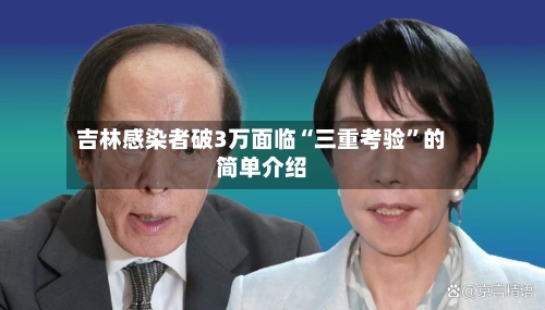 吉林感染者破3万面临“三重考验”的简单介绍-第2张图片