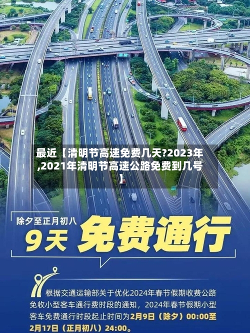 最近【清明节高速免费几天?2023年,2021年清明节高速公路免费到几号】-第2张图片