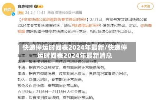 快递停运时间表2024年最新/快递停运时间表2024年最新消息-第1张图片