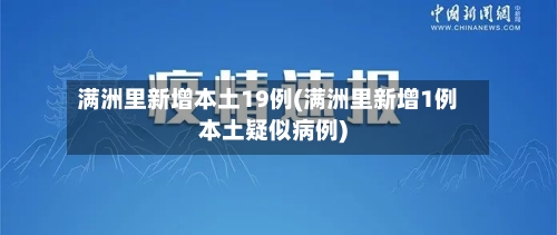 满洲里新增本土19例(满洲里新增1例本土疑似病例)-第1张图片