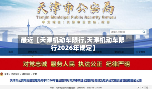 最近【天津机动车限行,天津机动车限行2026年规定】-第3张图片