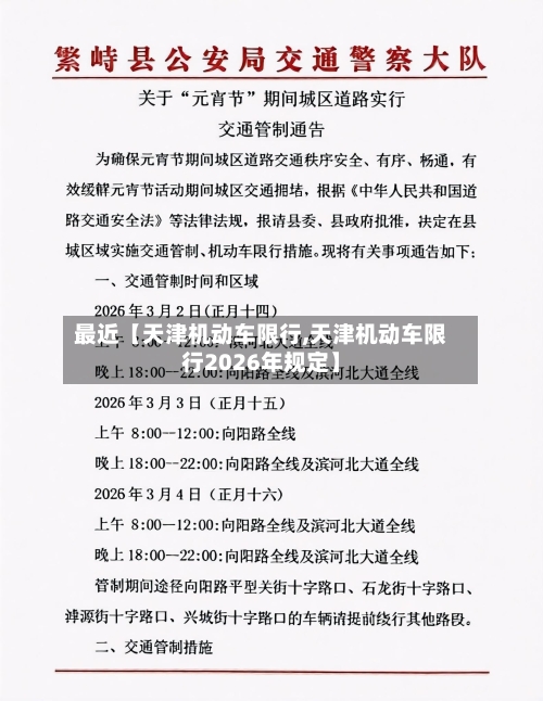 最近【天津机动车限行,天津机动车限行2026年规定】-第1张图片