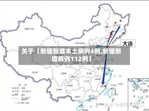 关于【新疆新增本土病例4例,新疆新增病例112例】-第1张图片