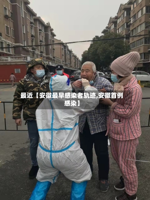 最近【安徽最早感染者轨迹,安徽首例感染】-第1张图片