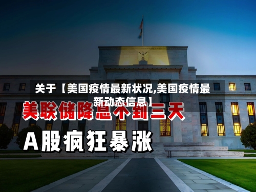 关于【美国疫情最新状况,美国疫情最新动态信息】-第1张图片