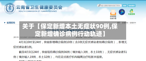关于【保定新增本土无症状90例,保定新增确诊病例行动轨迹】-第2张图片