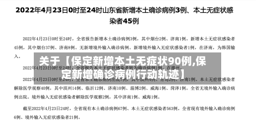 关于【保定新增本土无症状90例,保定新增确诊病例行动轨迹】-第1张图片