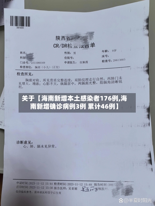 关于【海南新增本土感染者176例,海南新增确诊病例3例 累计46例】-第3张图片