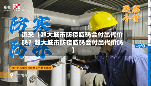 近来【超大城市防疫减码会付出代价吗？超大城市防疫减码会付出代价吗】-第1张图片