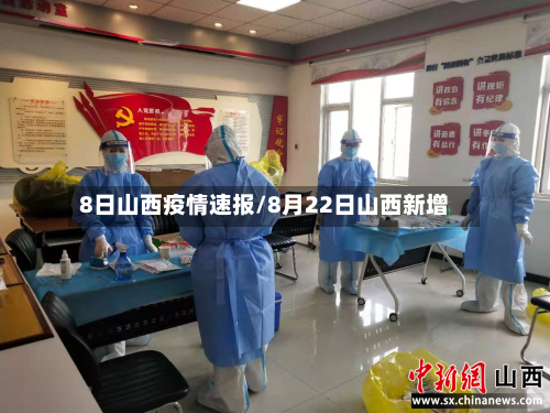 8日山西疫情速报/8月22日山西新增-第1张图片