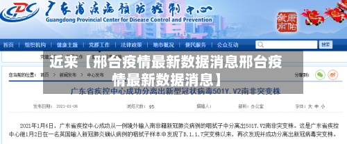 近来【邢台疫情最新数据消息邢台疫情最新数据消息】-第2张图片