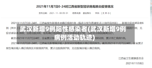 武汉新增9例阳性感染者(武汉新增9例病例活动轨迹)-第1张图片