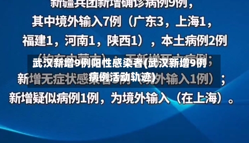 武汉新增9例阳性感染者(武汉新增9例病例活动轨迹)-第2张图片