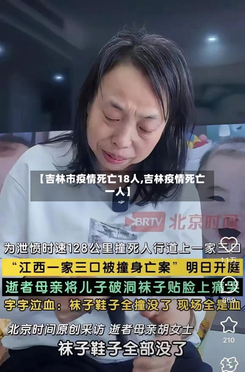 【吉林市疫情死亡18人,吉林疫情死亡一人】-第1张图片