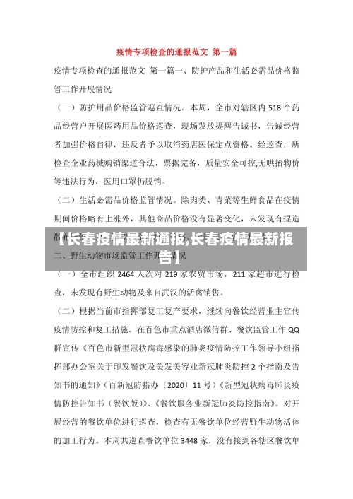 【长春疫情最新通报,长春疫情最新报告】-第1张图片