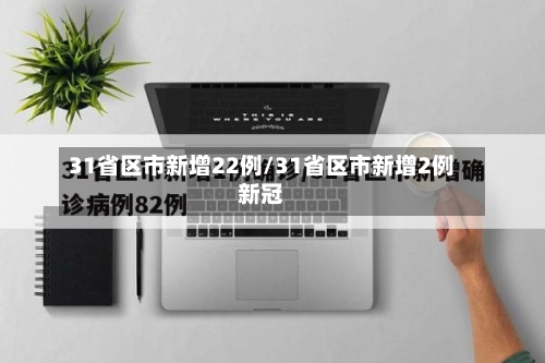 31省区市新增22例/31省区市新增2例新冠-第3张图片