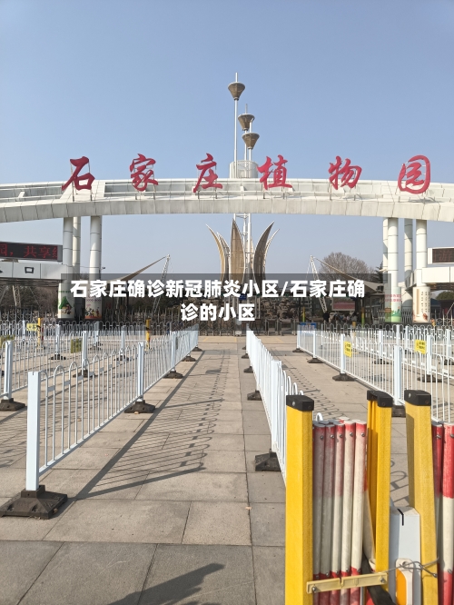 石家庄确诊新冠肺炎小区/石家庄确诊的小区-第1张图片