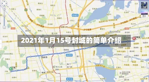 2021年1月15号封城的简单介绍-第1张图片