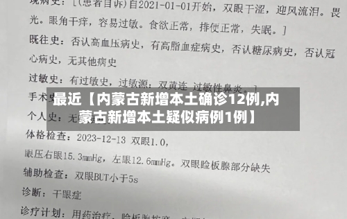 最近【内蒙古新增本土确诊12例,内蒙古新增本土疑似病例1例】-第2张图片