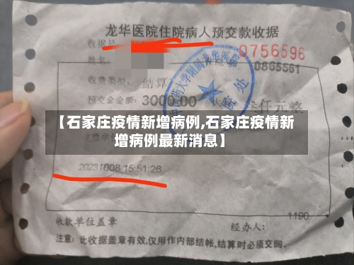 【石家庄疫情新增病例,石家庄疫情新增病例最新消息】-第1张图片