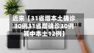 近来【31省增本土确诊30例31省增确诊30例其中本土12例】-第1张图片